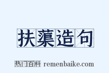 扶蕖造句是什么意思的图片